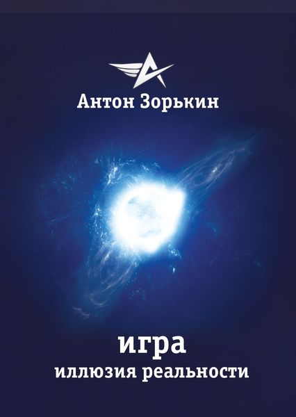 Обложка книги  «Игра. Иллюзия реальности»