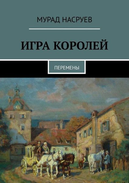 Обложка книги  «Игра королей. Перемены»