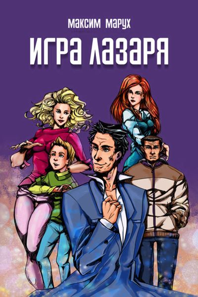 Обложка книги  «Игра Лазаря»