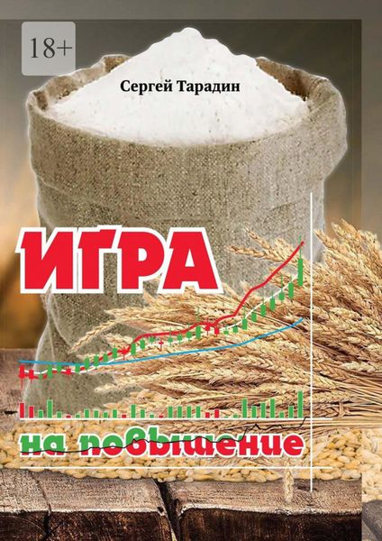 Обложка книги  «Игра на повышение»