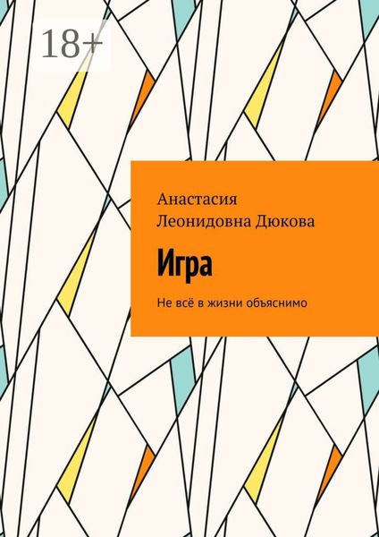 Обложка книги  «Игра. Не всё в жизни объяснимо»