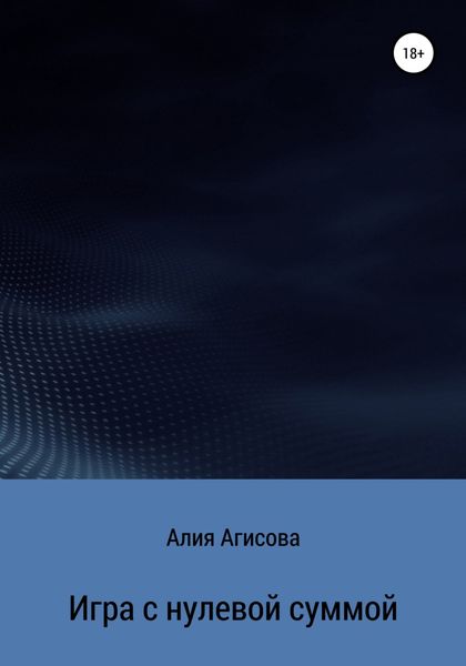 Обложка книги  «Игра с нулевой суммой»