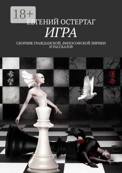 Обложка книги  «Игра. Сборник гражданской, философской лирики и рассказов»