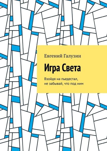 Обложка книги  «Игра Света»
