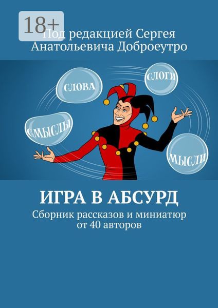 Обложка книги  «Игра в абсурд. Сборник рассказов и миниатюр от 40 авторов»