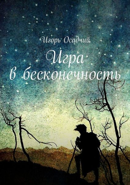 Обложка книги  «Игра в бесконечность»