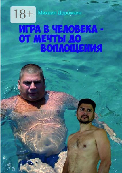 Обложка книги  «Игра в человека – от мечты до воплощения»