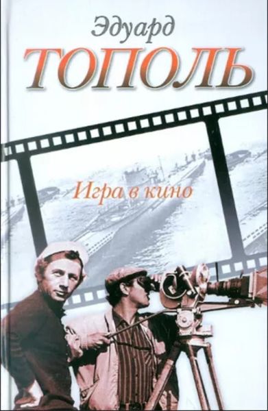 Обложка книги  «Игра в кино»
