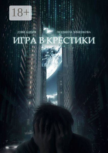 Обложка книги  «Игра в крестики»