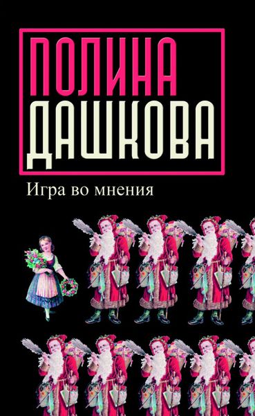 Обложка книги  «Игра во мнения»