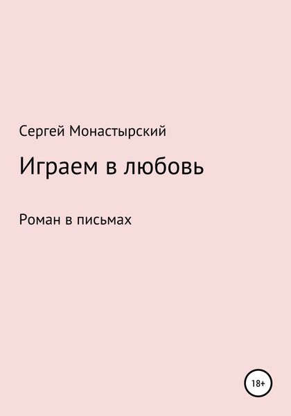 Обложка книги  «Играем в любовь»