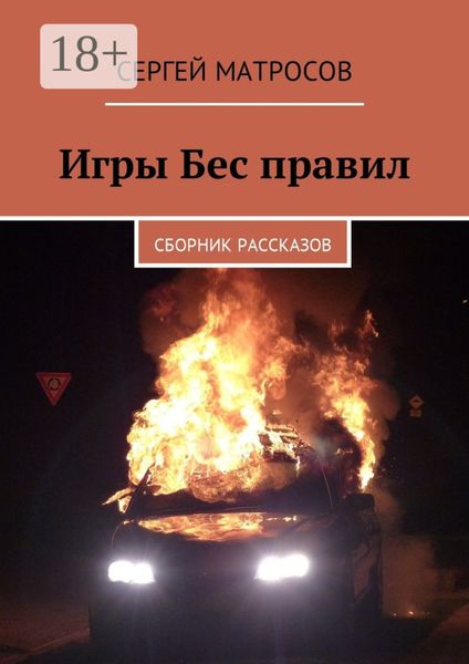 Обложка книги  «Игры Бес правил. Сборник рассказов»