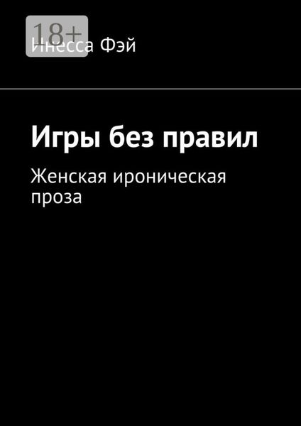 Обложка книги  «Игры без правил. Женская ироническая проза»