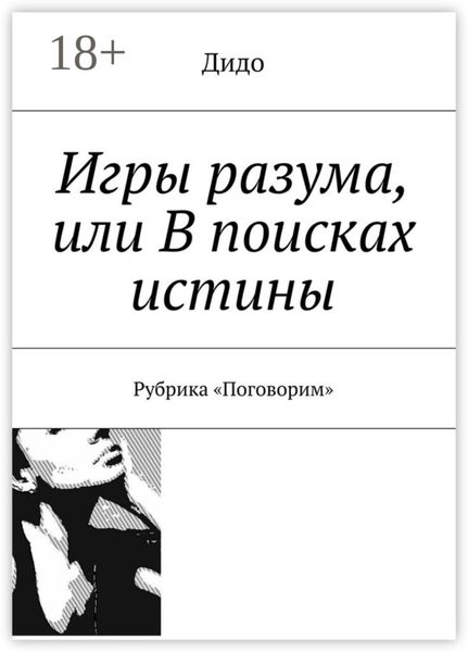 Обложка книги  «Игры разума, или В поисках истины. Рубрика «Поговорим»»