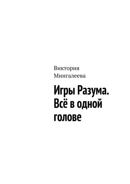 Обложка книги  «Игры Разума. Всё в одной голове»