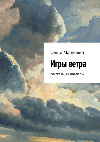 Обложка книги  «Игры ветра. Рассказы, миниатюры»