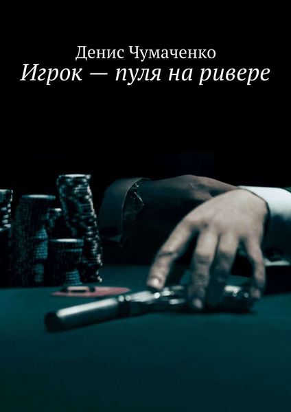 Обложка книги  «Игрок – пуля на ривере»