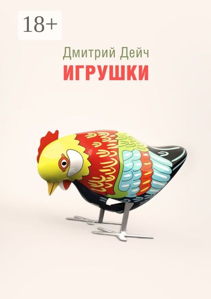 Обложка книги  «Игрушки»