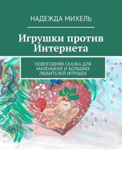 Обложка книги  «Игрушки против Интернета. Новогодняя сказка для маленьких и больших любителей игрушек»