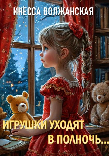 Обложка книги  «Игрушки уходят в полночь…»