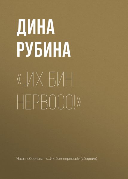 Обложка книги  ««…Их бин нервосо!»»