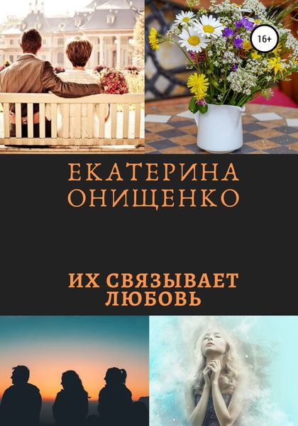 Обложка книги  «Их связывает любовь»