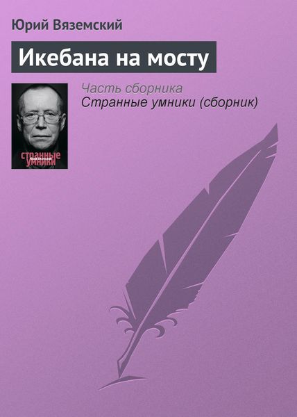 Обложка книги  «Икебана на мосту»