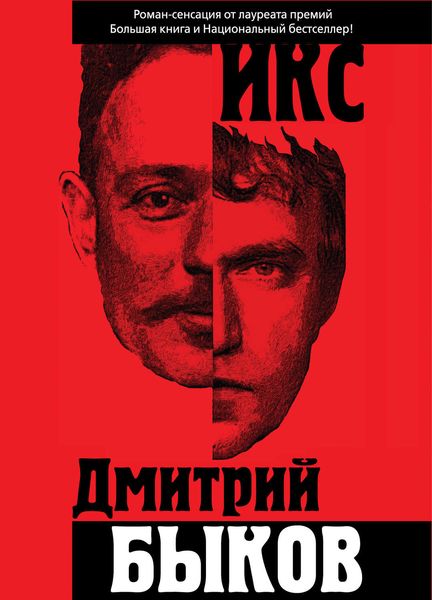 Обложка книги  «Икс»
