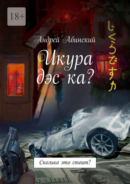 Обложка книги  «Икура дэс ка? Сколько это стоит?»