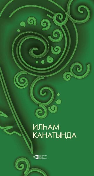 Обложка книги  «Илһам канатында / На крыльях вдохновения»