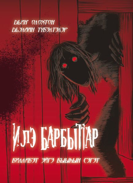 Обложка книги  «Илэ барбыттар»