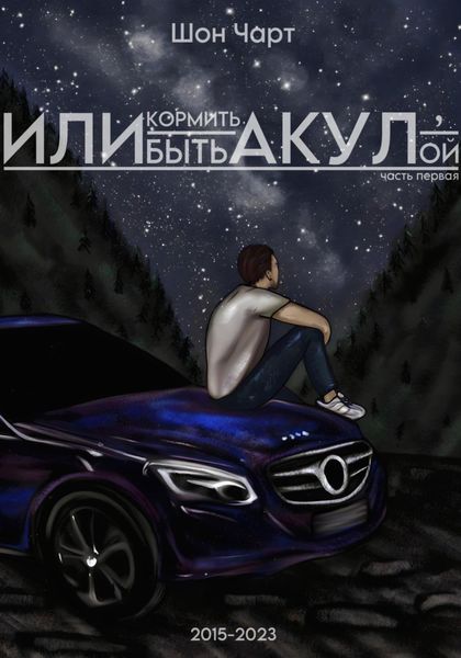 Обложка книги  «Или кормить акул, или быть акулой»