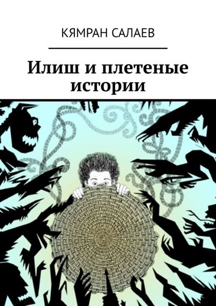 Обложка книги  «Илиш и плетеные истории»