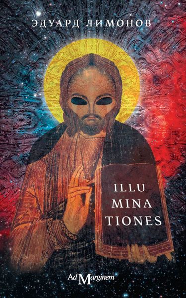 Обложка книги  «Illuminationes»