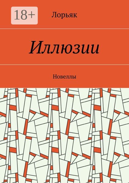 Обложка книги  «Иллюзии. Новеллы»