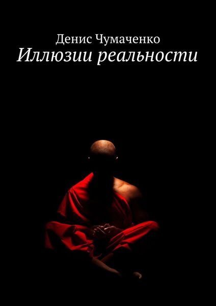 Обложка книги  «Иллюзии реальности»
