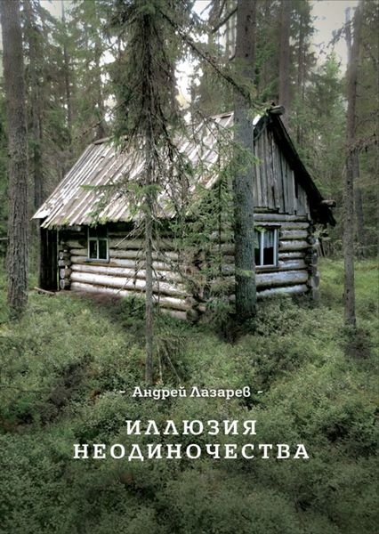 Обложка книги  «Иллюзия неодиночества»