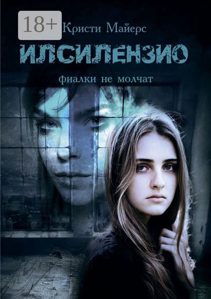 Обложка книги  «Илсилензио. Фиалки не молчат»