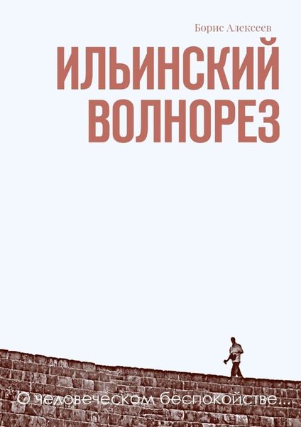 Обложка книги  «Ильинский волнорез. О человеческом беспокойстве…»