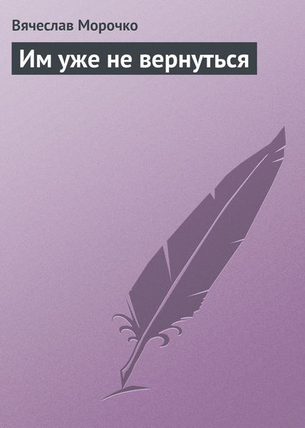 Обложка книги  «Им уже не вернуться»