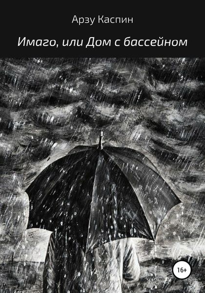 Обложка книги  «Имаго, или Дом с бассейном»