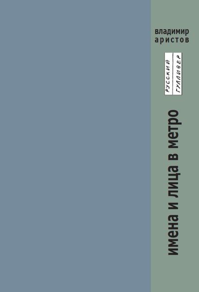 Обложка книги  «Имена и лица в метро»