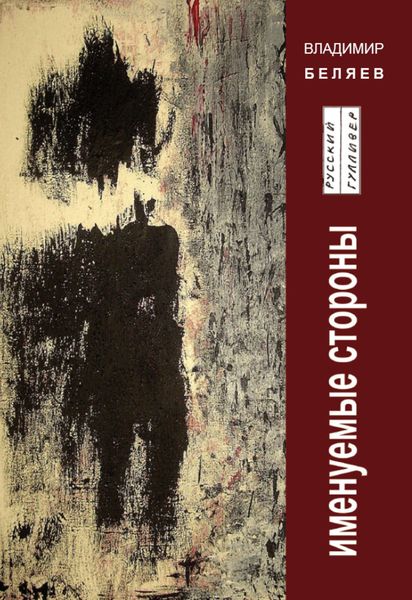 Обложка книги  «Именуемые стороны. Стихи и диалоги»