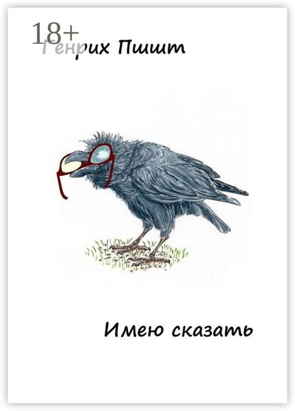 Обложка книги  «Имею сказать»