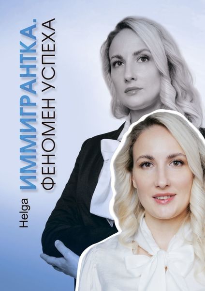 Обложка книги  «Иммигрантка. Феномен успеха»