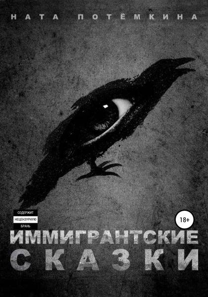 Обложка книги  «Иммигрантские Сказки»