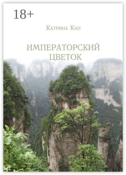 Обложка книги  «Императорский цветок»