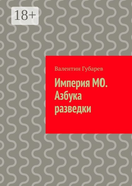 Обложка книги  «Империя МО. Азбука разведки»