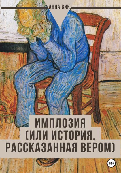 Обложка книги  «Имплозия»