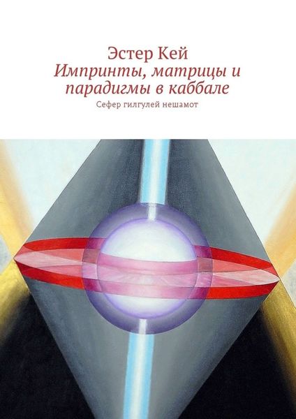 Обложка книги  «Импринты, матрицы и парадигмы в каббале. Сефер гилгулей нешамот»